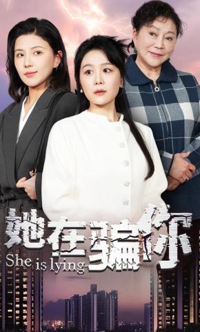 短剧《她在骗你》海报