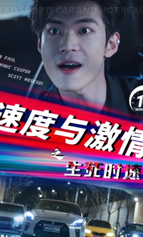 短剧《速度与激情之生死时速》海报