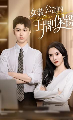 短剧《女装公司的王牌保镖》海报