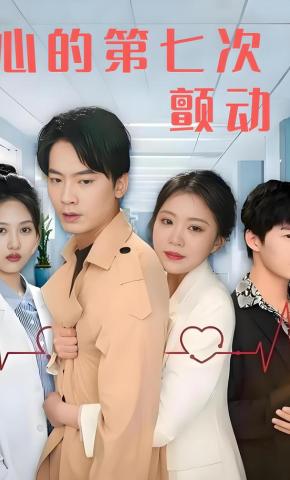 短剧《心的第七次颤动》海报
