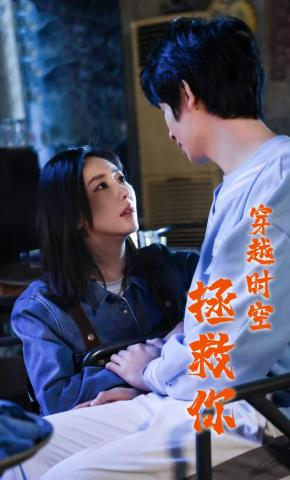 短剧《穿越时空拯救你》海报