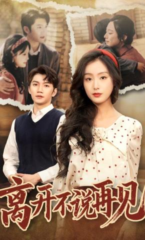 短剧《离开不说再见》海报