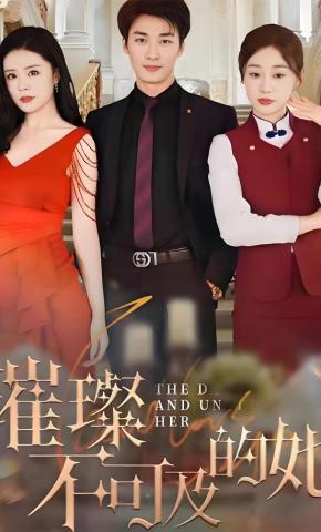 短剧《璀璨不可及的她》海报