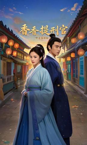 短剧香香提刑官海报