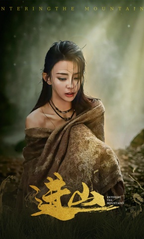 短剧《进山》海报