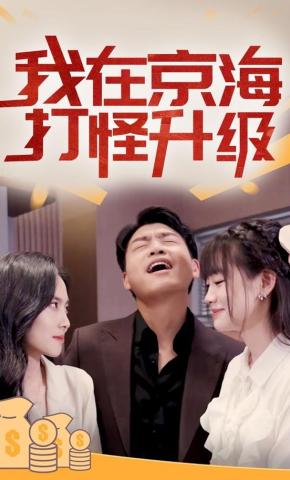 短剧《我在京海打怪升级》海报