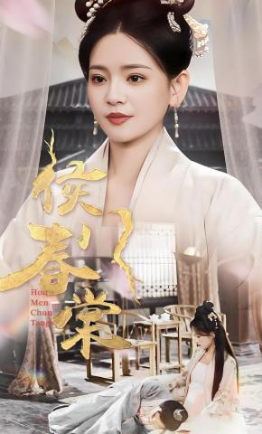 短剧《侯门春棠》海报