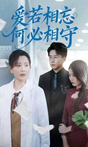 短剧《爱若相忘何必相守》海报