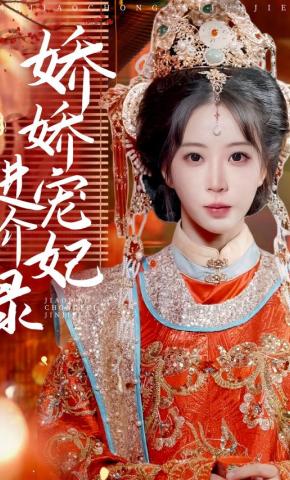 短剧《娇娇宠妃进阶录》海报