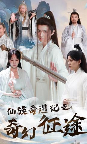 短剧仙旅奇遇记之奇幻征途海报