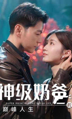 短剧《神级奶爸的巅峰人生》海报