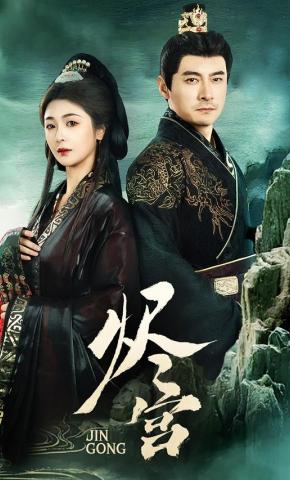 短剧《烬宫》海报