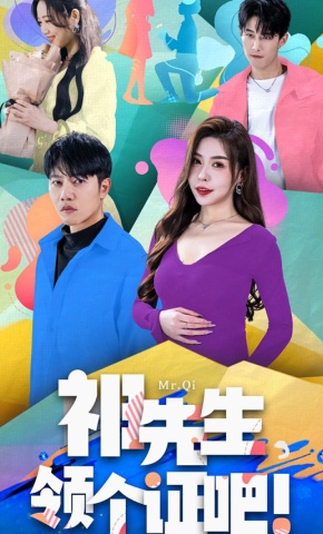 短剧《祁先生，领个证吧》海报