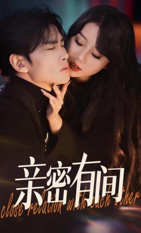 短剧亲密有间海报