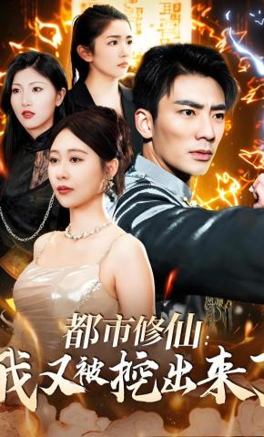 短剧《都市修仙：我又被挖出来了》海报