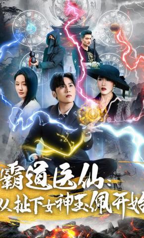 短剧霸道医仙：从扯下女神玉佩开始海报