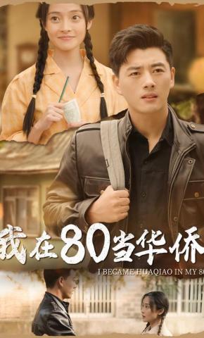 短剧《我在80当华侨》海报