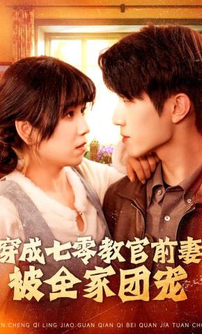 短剧穿成七零教官前妻，被全家团宠海报