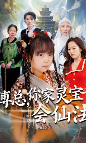 短剧《傅总，你家灵宝会仙法》海报