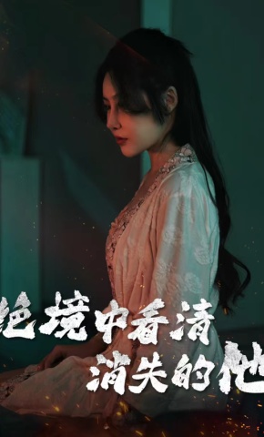 短剧《绝境中看清消失的他》海报