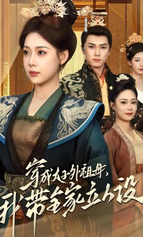 短剧《穿成太子外祖母，我带全家立人设》海报