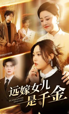 短剧远嫁女儿是千金海报