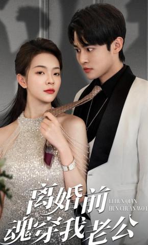 短剧《离婚前，魂穿我老公》海报