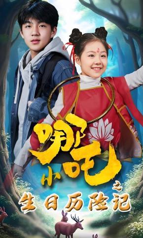 短剧小哪吒之生日历险记海报