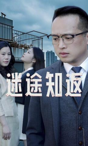 短剧《迷途知返》海报