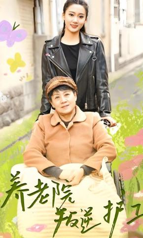 短剧养老院叛逆护工海报