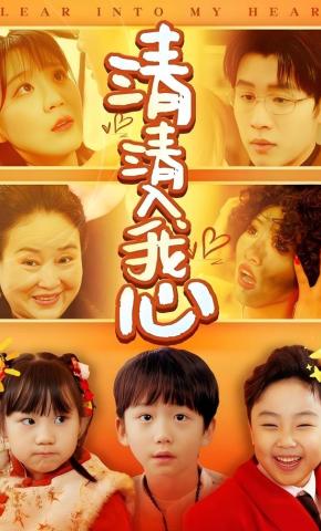 短剧《清清入我心》海报