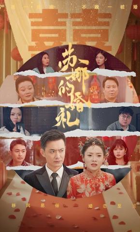 短剧《苏娜的婚礼》海报