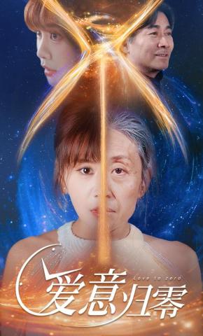 短剧《爱意归零》海报