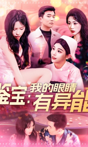 短剧《鉴宝：我的眼睛有异能》海报