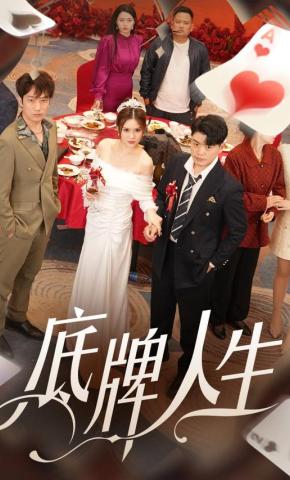短剧底牌人生海报