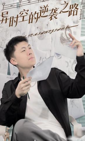 短剧《异时空的逆袭之路》海报