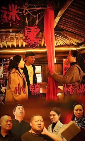 短剧《迷雾小镇怪谈》海报