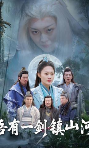 短剧《吾有一剑镇山河》海报