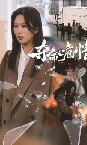 短剧《夺命危情》海报