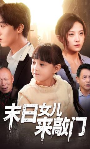 短剧《末日女儿来敲门》海报