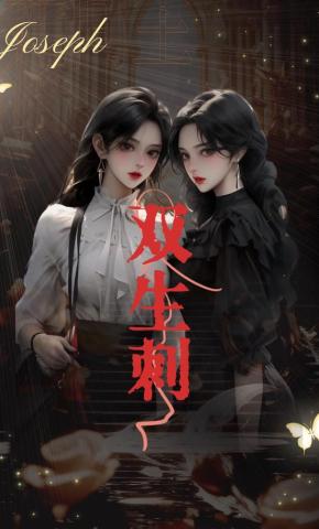 短剧双生刺海报