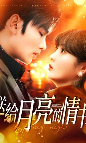 短剧《送给月亮的情书》海报