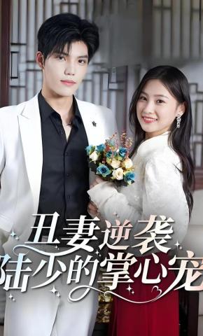 短剧《丑妻逆袭：陆少的掌心宠》海报