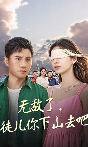 短剧《无敌了，徒儿你下山去吧》海报