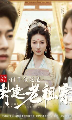 短剧《古穿今：真千金竟是封建老祖宗》海报