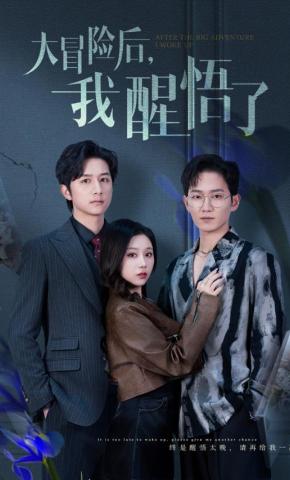 短剧《大冒险后，我醒悟了》海报