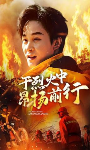 短剧于烈火中昂扬前行海报