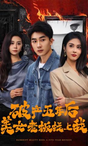 短剧破产五年后美女老板找上我海报