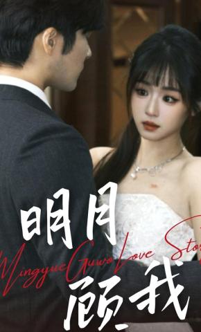 短剧明月顾我海报