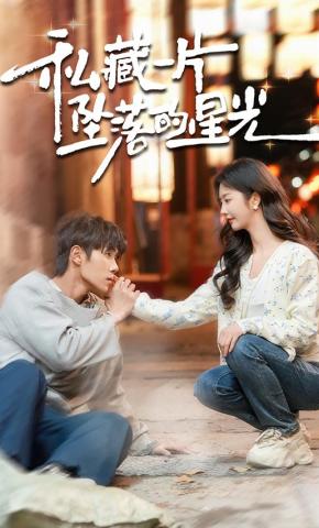 短剧《私藏一片坠落的星光》海报